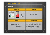 LG전자 무선사업부에 대한 마케팅 전략 제언-10