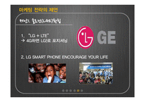 LG전자 무선사업부에 대한 마케팅 전략 제언-17