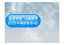 인천국제공항공사 경영전략-4