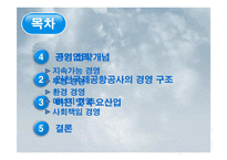 인천국제공항공사 경영전략-5