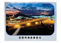 인천국제공항공사 경영전략-7