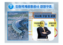 인천국제공항공사 경영전략-8