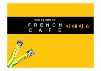 [마케팅전략론] 프렌치 카페(French cafe) 카페 믹스 마케팅전략-1