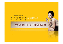 [마케팅전략론] 프렌치 카페(French cafe) 카페 믹스 마케팅전략-3