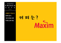 [마케팅전략론] 프렌치 카페(French cafe) 카페 믹스 마케팅전략-4