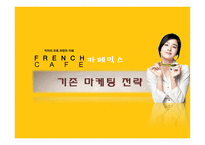 [마케팅전략론] 프렌치 카페(French cafe) 카페 믹스 마케팅전략-19