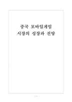[모바일게임]중국 모바일게임 시장의 성장과 전망 보고서-1