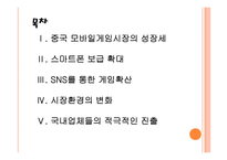 [모바일게임]중국 모바일게임 시장의 성장과 전망 PPT자료-2