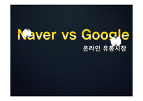 온라인 유통시장과 네이버와 구글 비교-1