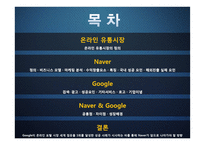 온라인 유통시장과 네이버와 구글 비교-2