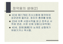 실학의 거장, 정약용 선생과 박지원 선생을 정리한 PPT 자료 입니다.-6