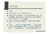 실학의 거장, 정약용 선생과 박지원 선생을 정리한 PPT 자료 입니다.-13