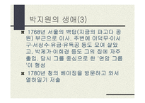 실학의 거장, 정약용 선생과 박지원 선생을 정리한 PPT 자료 입니다.-16