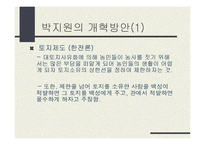 실학의 거장, 정약용 선생과 박지원 선생을 정리한 PPT 자료 입니다.-17