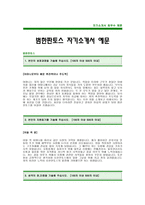 [범한판토스자기소개서] 범한판토스 자기소개서 예문 -범한판토스 합격 자기소개서(판토스 합격자소서)-1