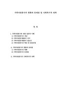 [A+평가 레포트]가족자원봉사의 현황과 문제점 및 사회복지적 대책-1