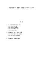 [A+평가 레포트]여성자원봉사의 현황과 문제점 및 사회복지적 대책-1