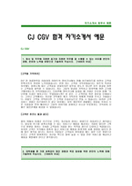 [CJCGV자기소개서] CJ CGV 자기소개서 예문 -CGV합격자기소개서(CJ CGV 합격자소서) -CGV 입사지원서-1