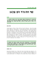 [SK건설자기소개서] SK건설 자기소개서 예문 -SK건설 합격 자기소개서(SK건설 합격자소서) -SK그룹 SK건설 입사지원서-1