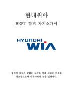 현대위아 연구개발 최신 BEST 합격 자기소개서!!!!-1