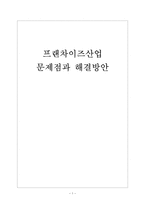 [프렌차이즈]프랜차이즈산업의 문제점과 해결방안 보고서-1