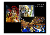 브라질 `삼바(samba)` 축제 조사-19