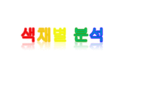 색채심리학의 이해-14