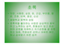 색채심리학의 이해-18