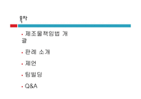 제조물 책임법(Product Liability Law)-2
