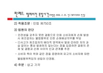 제조물 책임법(Product Liability Law)-6