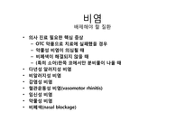 비염의 증상, 일반약 추천과 복약지도-6