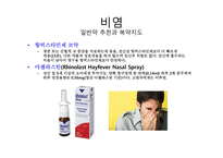 비염의 증상, 일반약 추천과 복약지도-11
