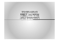 차범근과 박지성의 성공요인-1