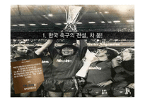차범근과 박지성의 성공요인-2