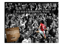 차범근과 박지성의 성공요인-16