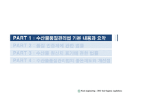 수산물 품질관리법 제도 연구-3