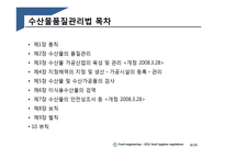 수산물 품질관리법 제도 연구-6