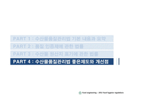 수산물 품질관리법 제도 연구-16