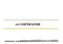 KBS 수신료 인상 논의 과정 분석-1