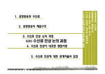 KBS 수신료 인상 논의 과정 분석-2