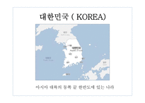 한국의 문화와 역사-2