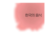 한국의 문화와 역사-6