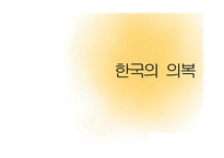 한국의 문화와 역사-20