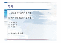 한비야의 도전과 셀프 리더십-2