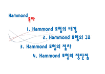 Hammond 모형 연구-2