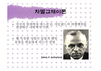 차별교제이론과 청소년 일탈행위 연구-12