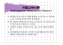 차별교제이론과 청소년 일탈행위 연구-15