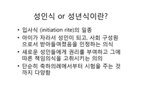 한국, 유대인, 마사이족 성인식-3