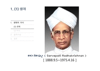 라다크리슈난(Sarvepalli Radhakrishnan)생애와 철학 사상 연구-3
