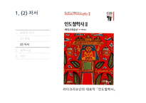 라다크리슈난(Sarvepalli Radhakrishnan)생애와 철학 사상 연구-13